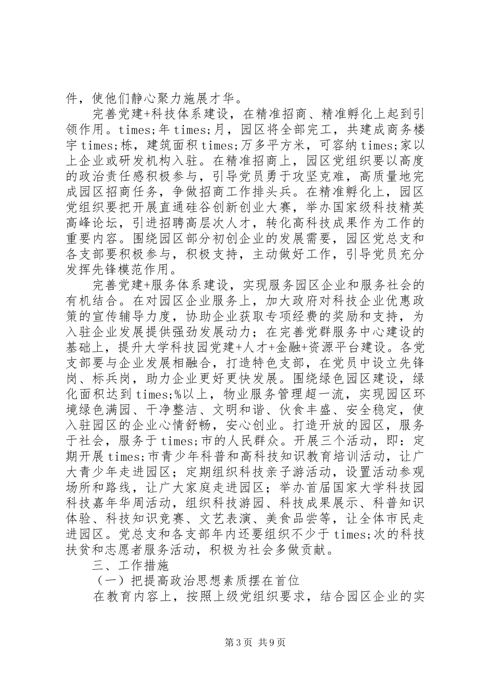 科技园XX年党建工作实施方案_第3页