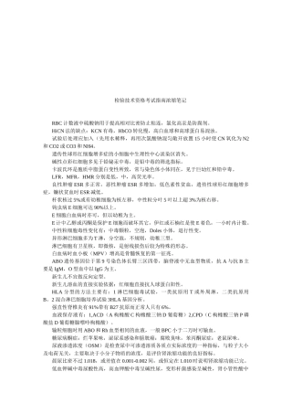 检验技术资格考试指导笔记