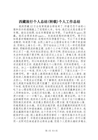 西藏旅行个人总结(转载)个人工作总结