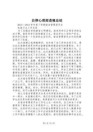 自律心理部查寝总结