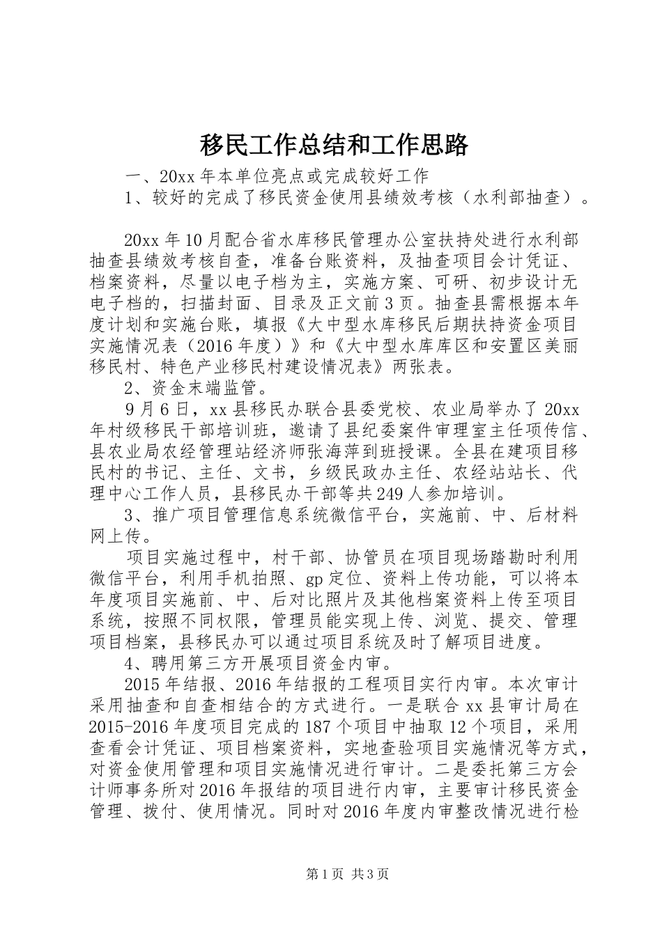 移民工作总结和工作思路_第1页