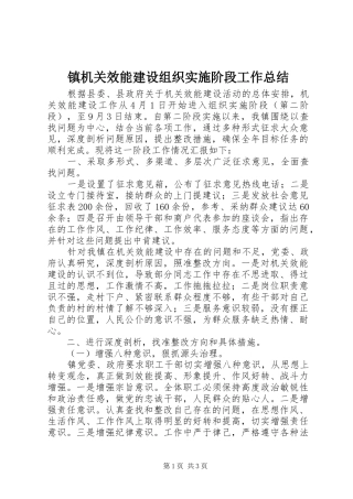 镇机关效能建设组织实施阶段工作总结