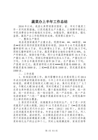 蔬菜办上半年工作总结