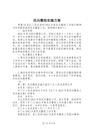 民兵整组实施方案