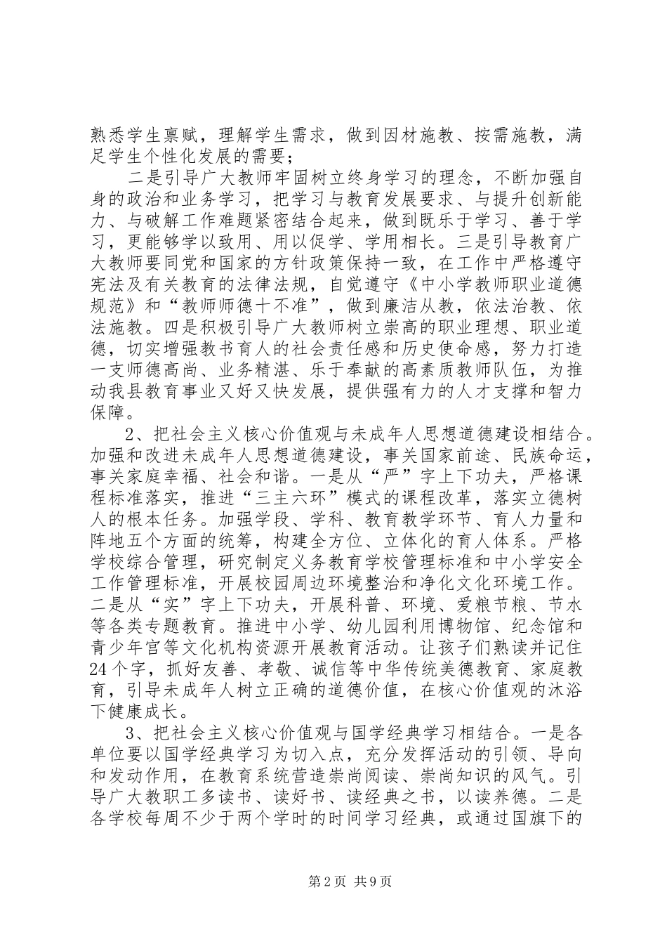 社会主义核心价值观教育实践活动实施方案-社会主义核心价值体系_第2页
