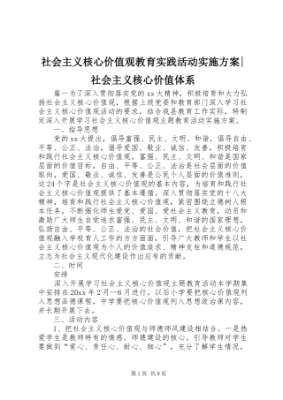 社会主义核心价值观教育实践活动实施方案-社会主义核心价值体系