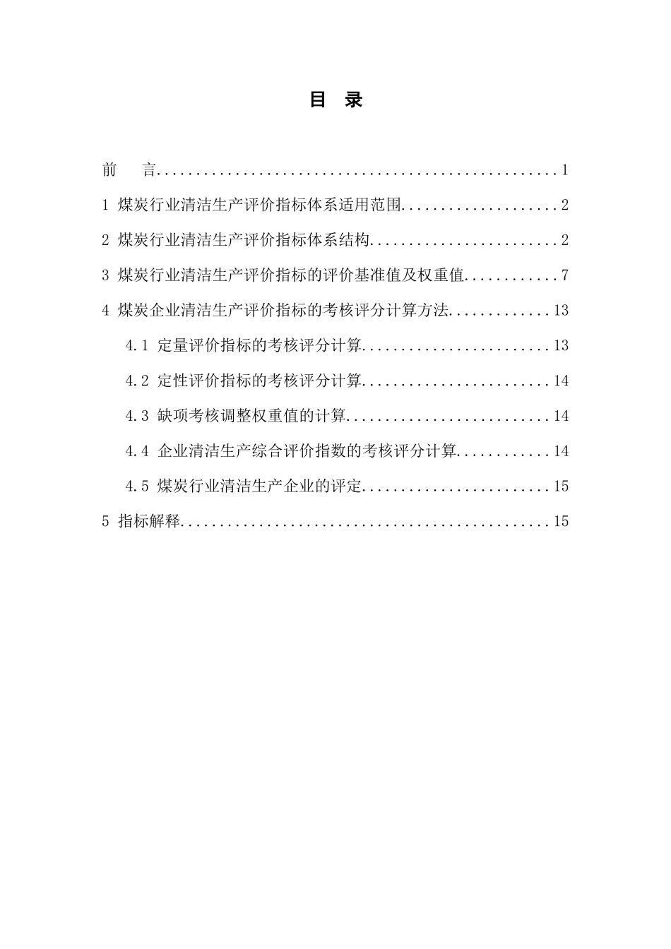 煤炭行业清洁生产评价指标体系(试行)_第2页