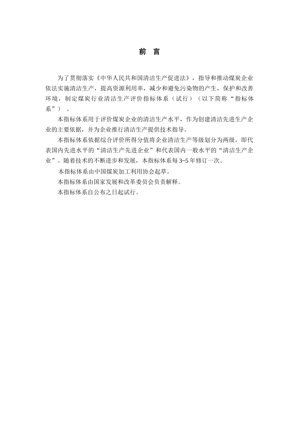 煤炭行业清洁生产评价指标体系(试行)_第3页