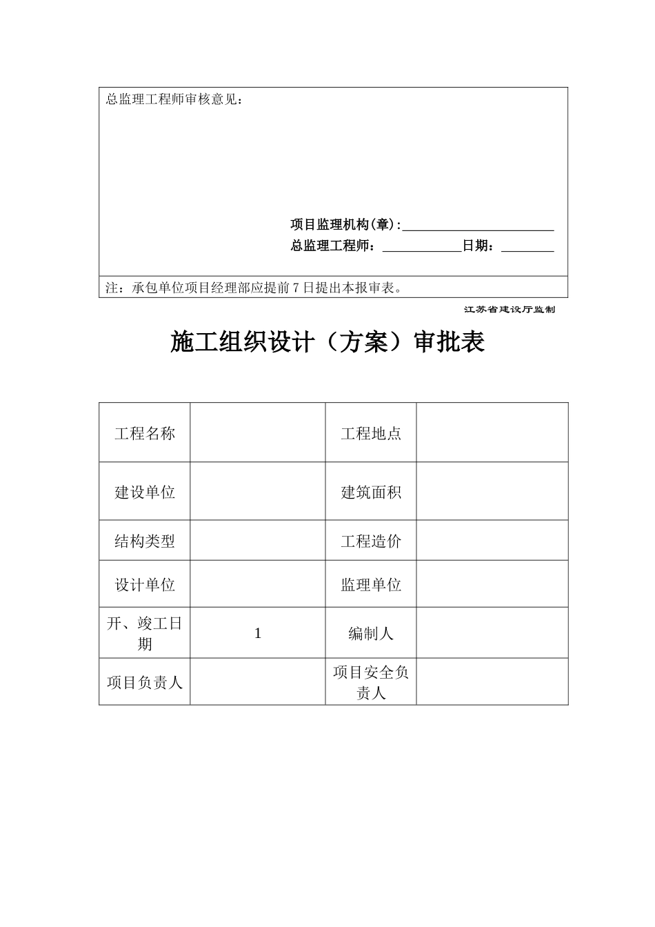 A32施工单位安全生产管理体系报审表_第2页