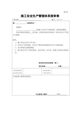 A32施工单位安全生产管理体系报审表