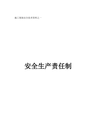 施工现场安全技术资料之安全生产责任制