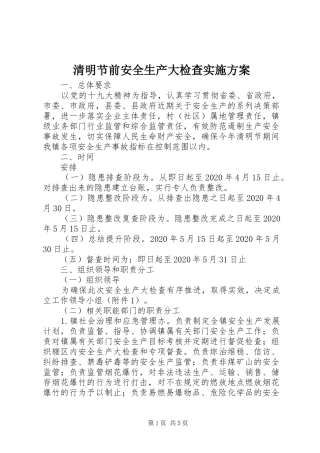 清明节前安全生产大检查实施方案