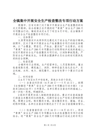 全镇集中开展安全生产检查整改专项行动方案