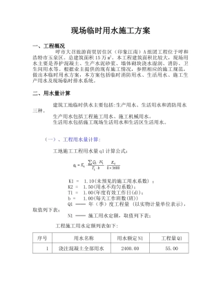 现场临时用水施工方案[1]