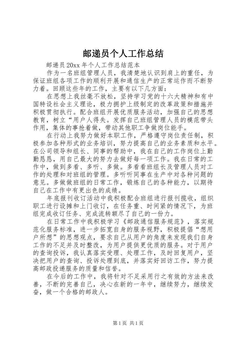 邮递员个人工作总结_第1页