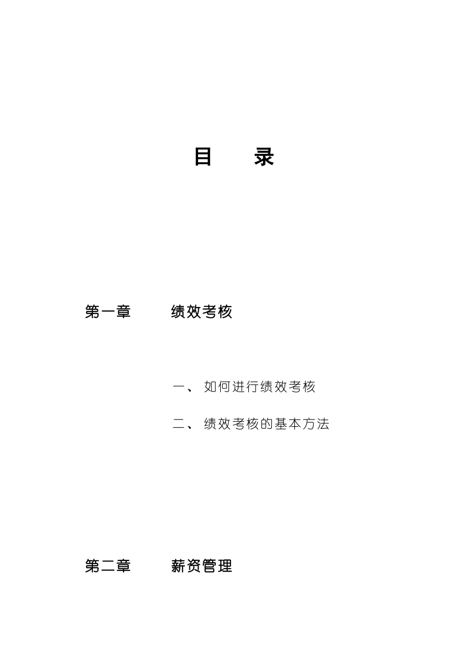 绩效考核与薪资管理教材_第2页
