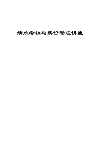 绩效考核与薪资管理教材