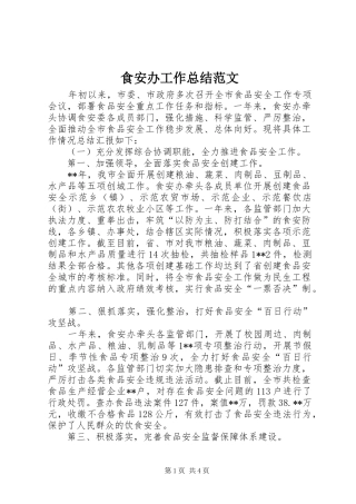 食安办工作总结范文