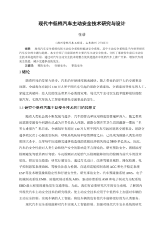现代中低档汽车主动安全技术研究与设计