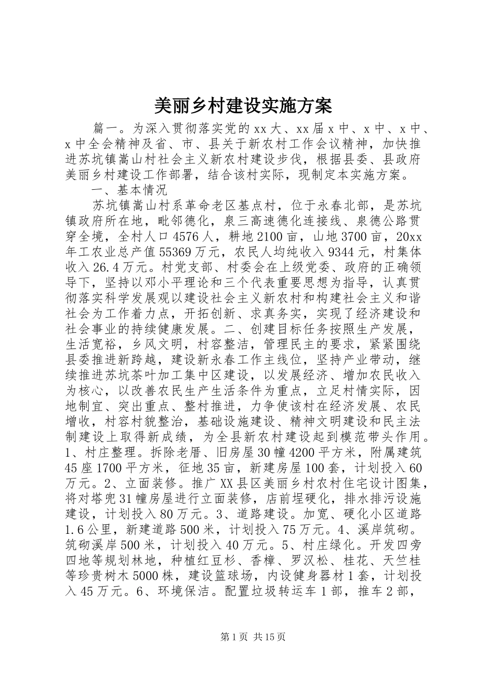 美丽乡村建设实施方案_第1页