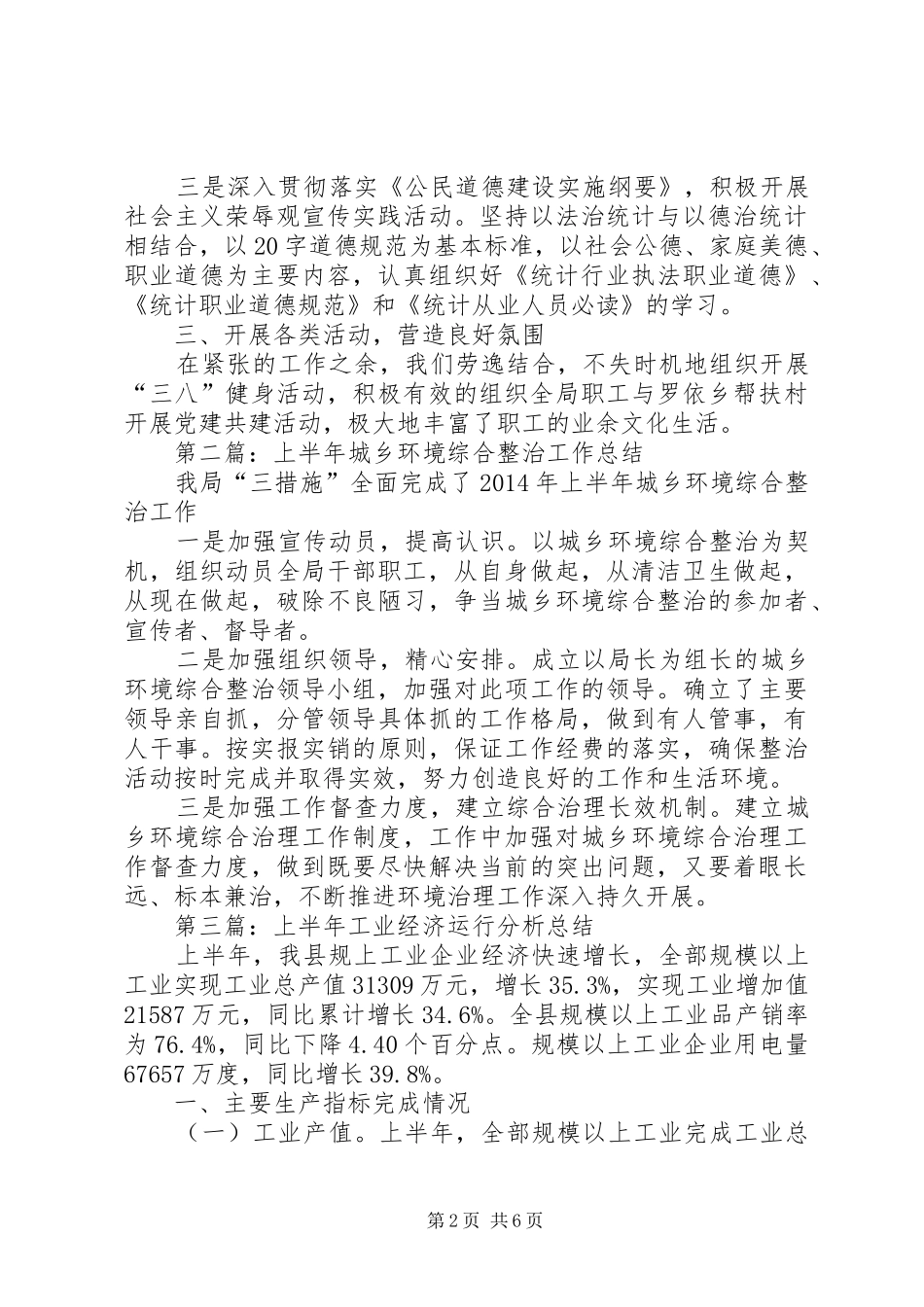 统计局半年工作总结5篇_第2页