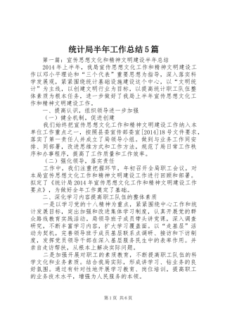 统计局半年工作总结5篇