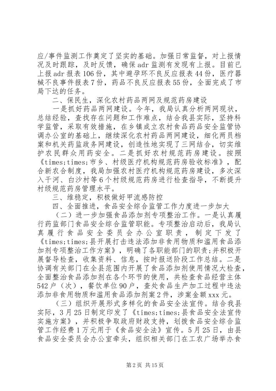 食药监局工作总结范文_第2页