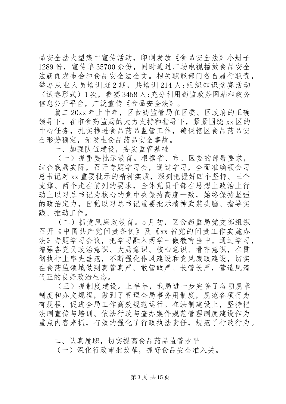 食药监局工作总结范文_第3页