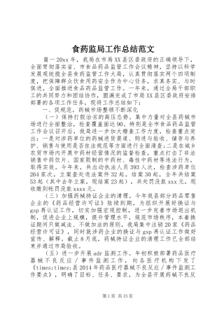 食药监局工作总结范文