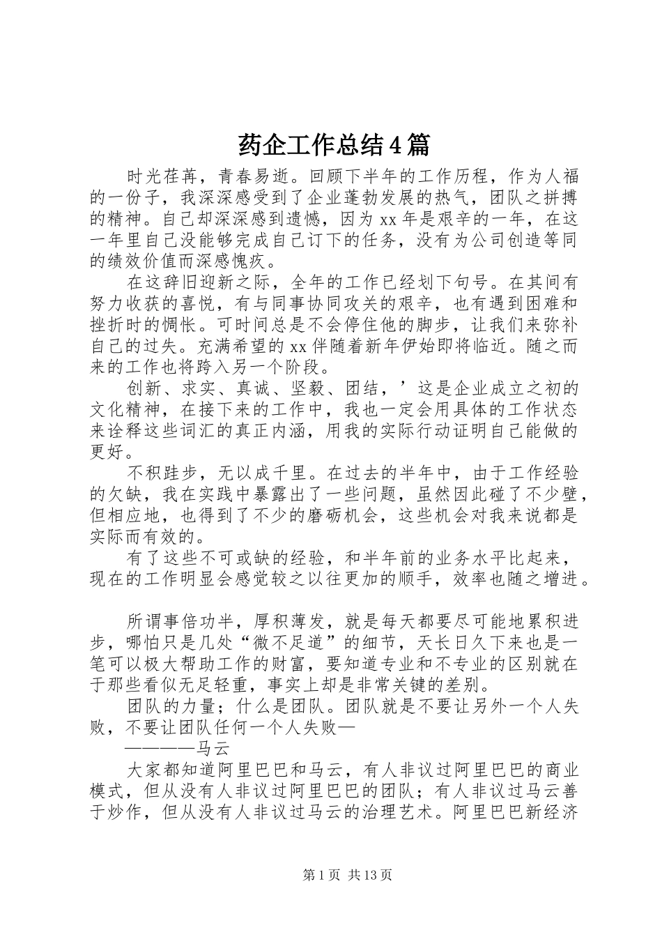 药企工作总结4篇_第1页