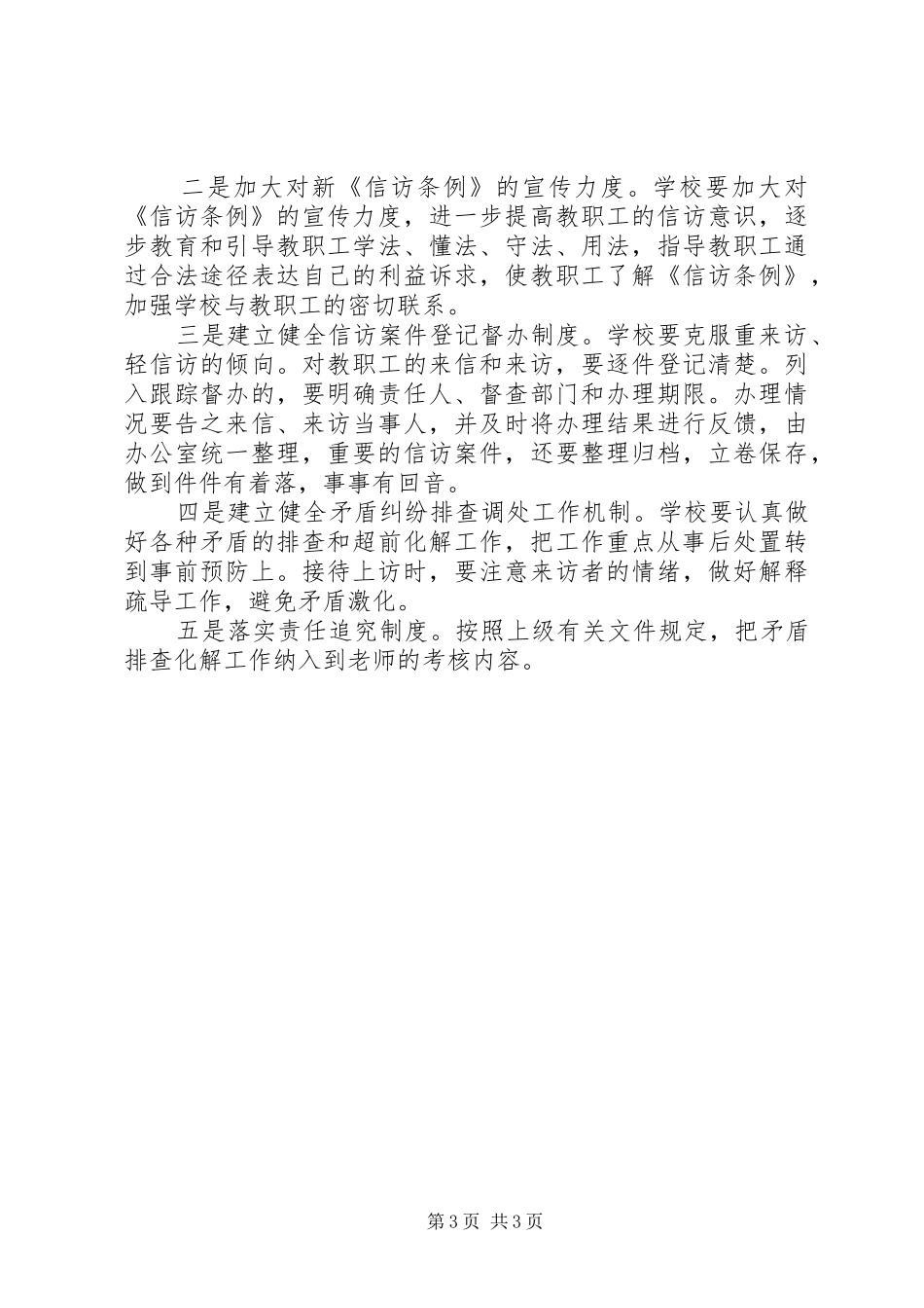 普安小学信访维稳工作方案_第3页