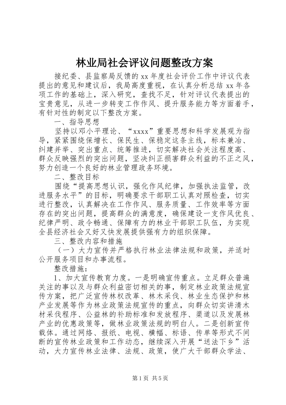 林业局社会评议问题整改方案_第1页