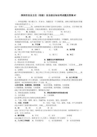 深圳市安全主任(初级)安全综合知识考试题及答案07