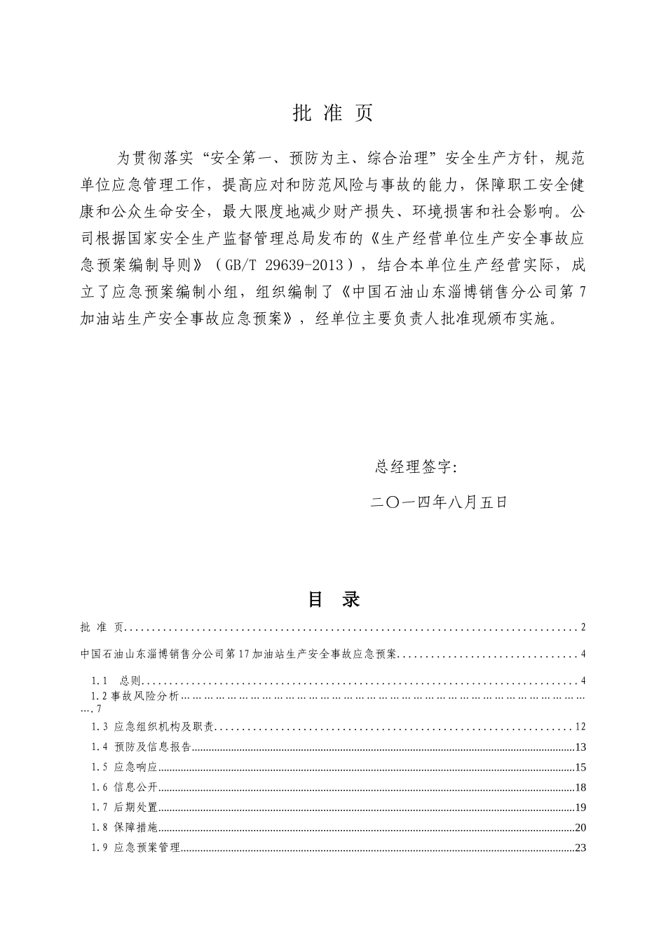 中国石油山东淄博销售分公司第17加油站生产安全事故应_第2页