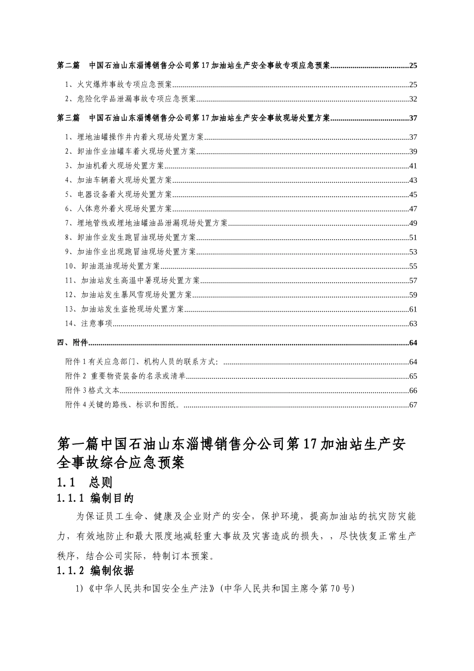 中国石油山东淄博销售分公司第17加油站生产安全事故应_第3页