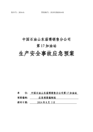 中国石油山东淄博销售分公司第17加油站生产安全事故应
