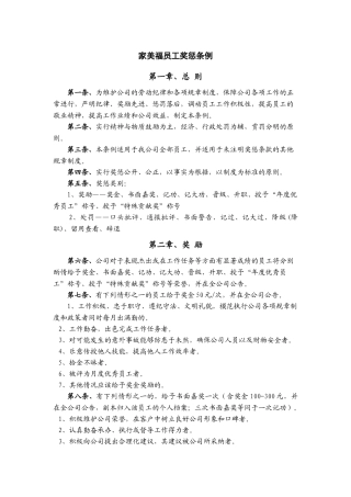 家美福员工奖惩条例