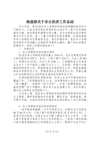 统战部关于非公经济工作总结