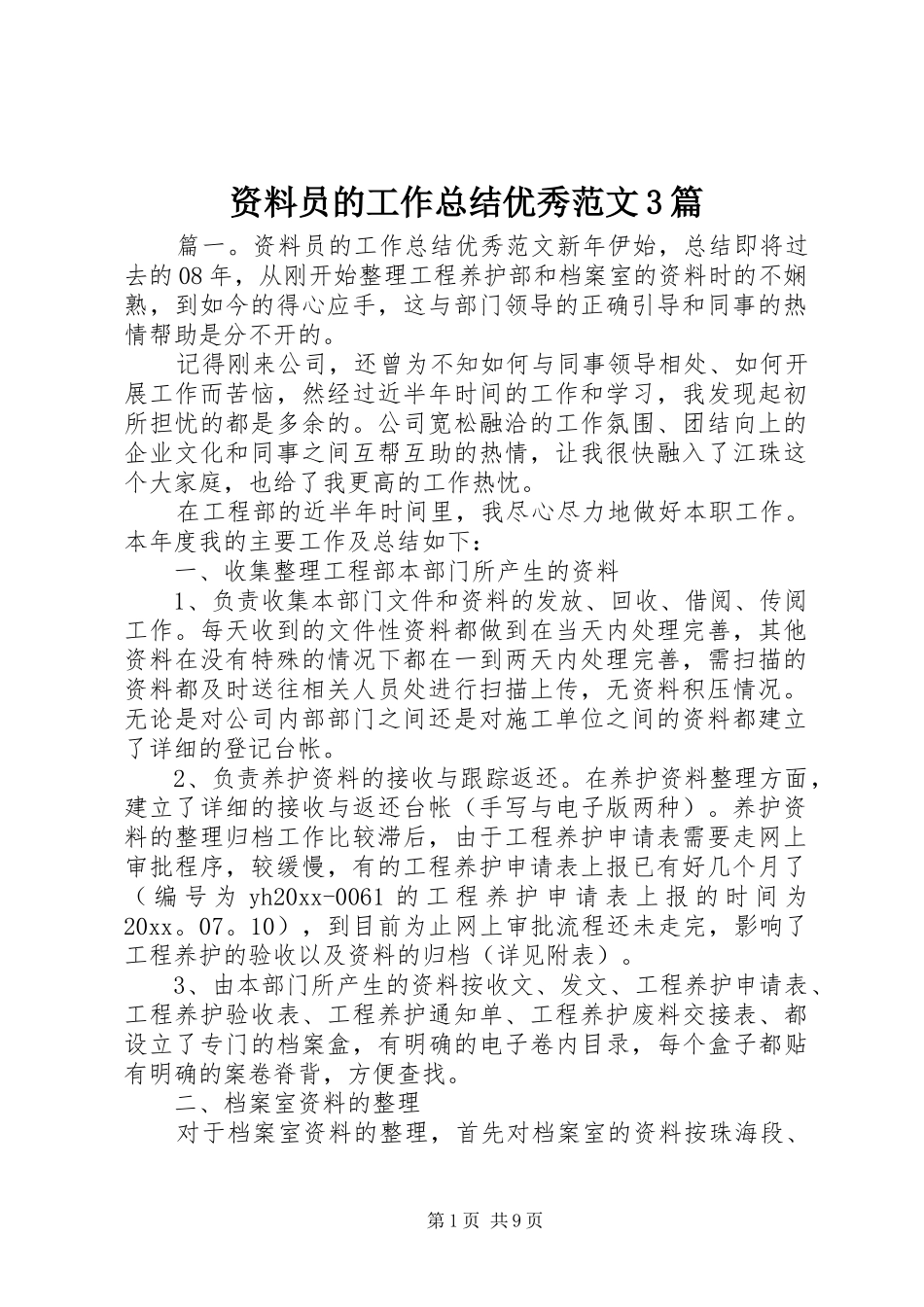 资料员的工作总结优秀范文3篇_第1页
