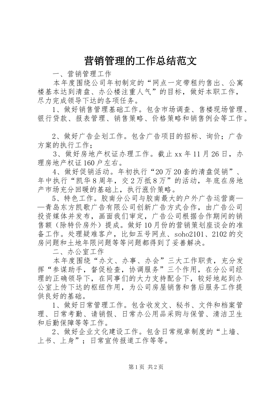 营销管理的工作总结范文_第1页