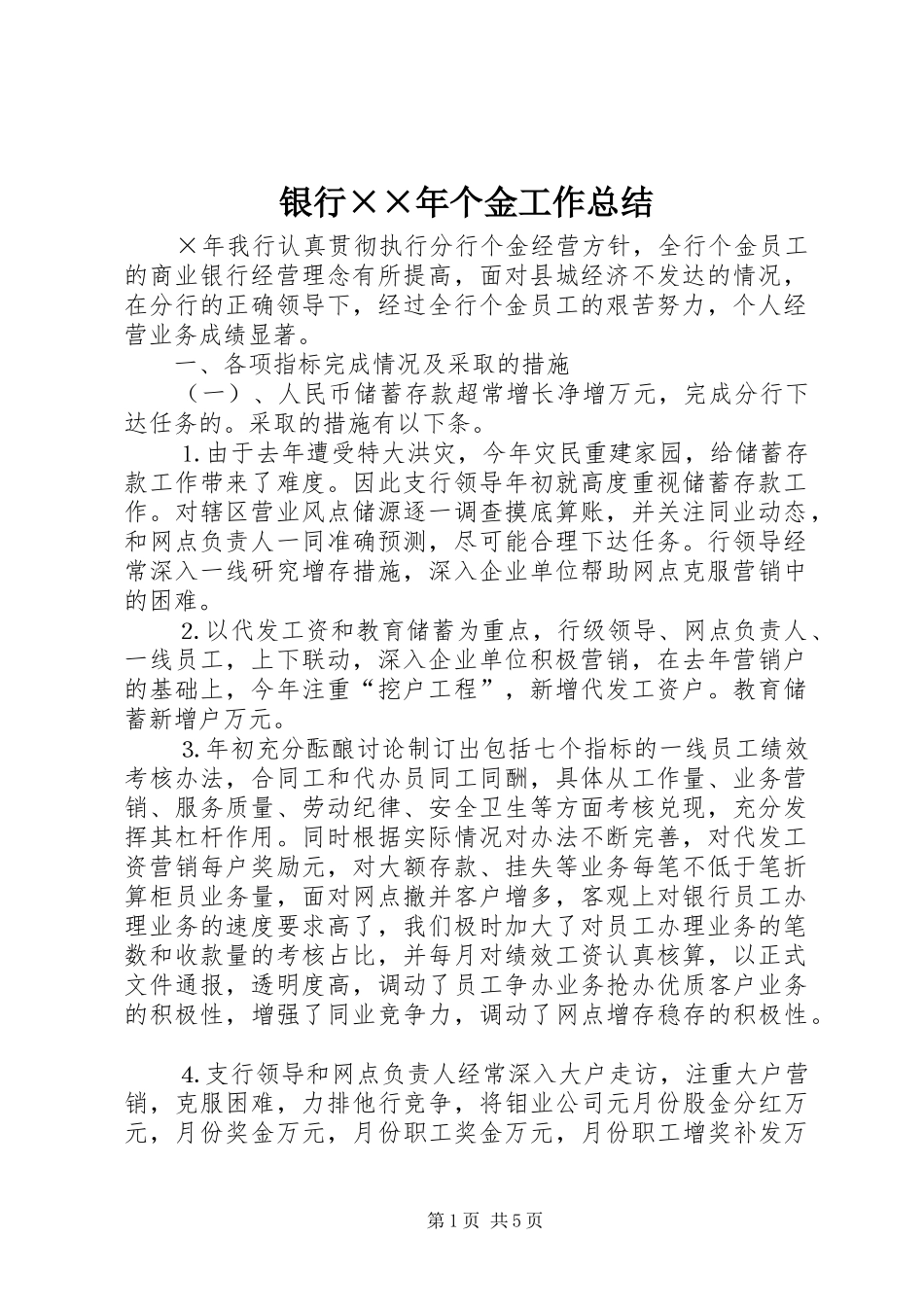银行××年个金工作总结_第1页