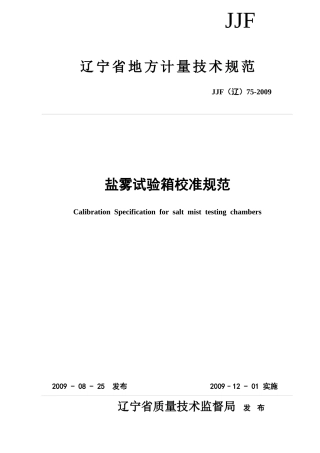 盐雾试验箱校准规范(发布版)-辽宁省质量技术监督局