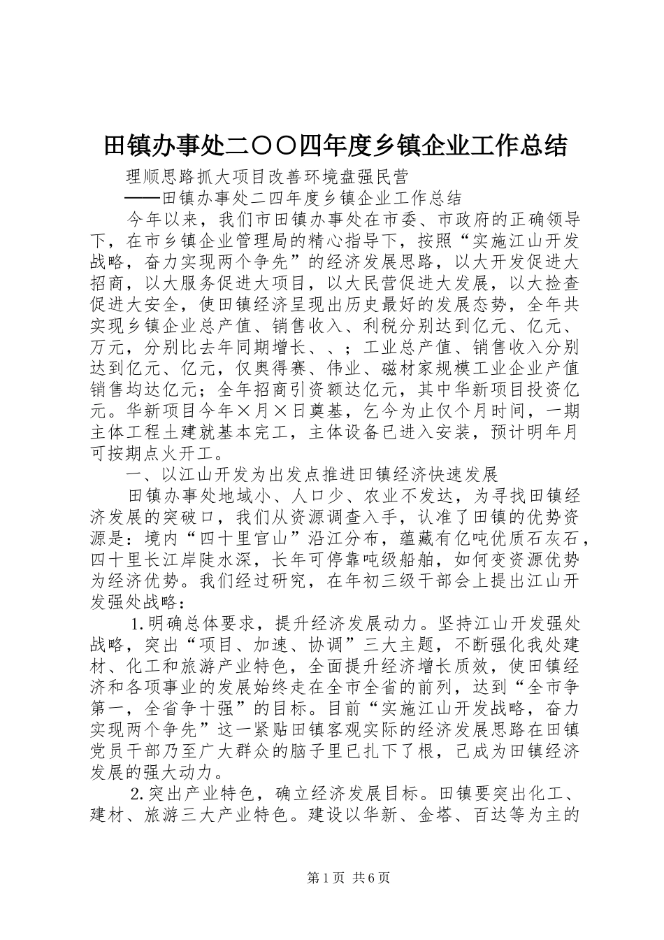 田镇办事处二○○四年度乡镇企业工作总结_第1页