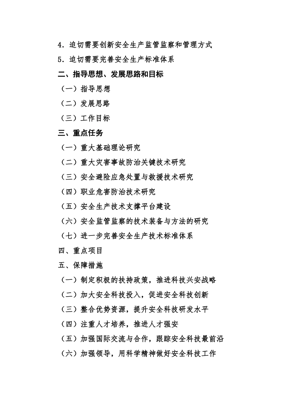 安全生产科技“十二五”规划_第2页
