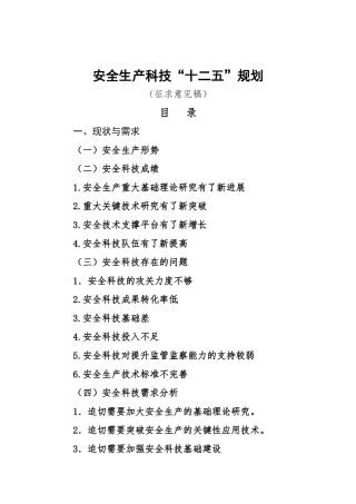 安全生产科技“十二五”规划