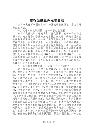 银行金融服务完善总结