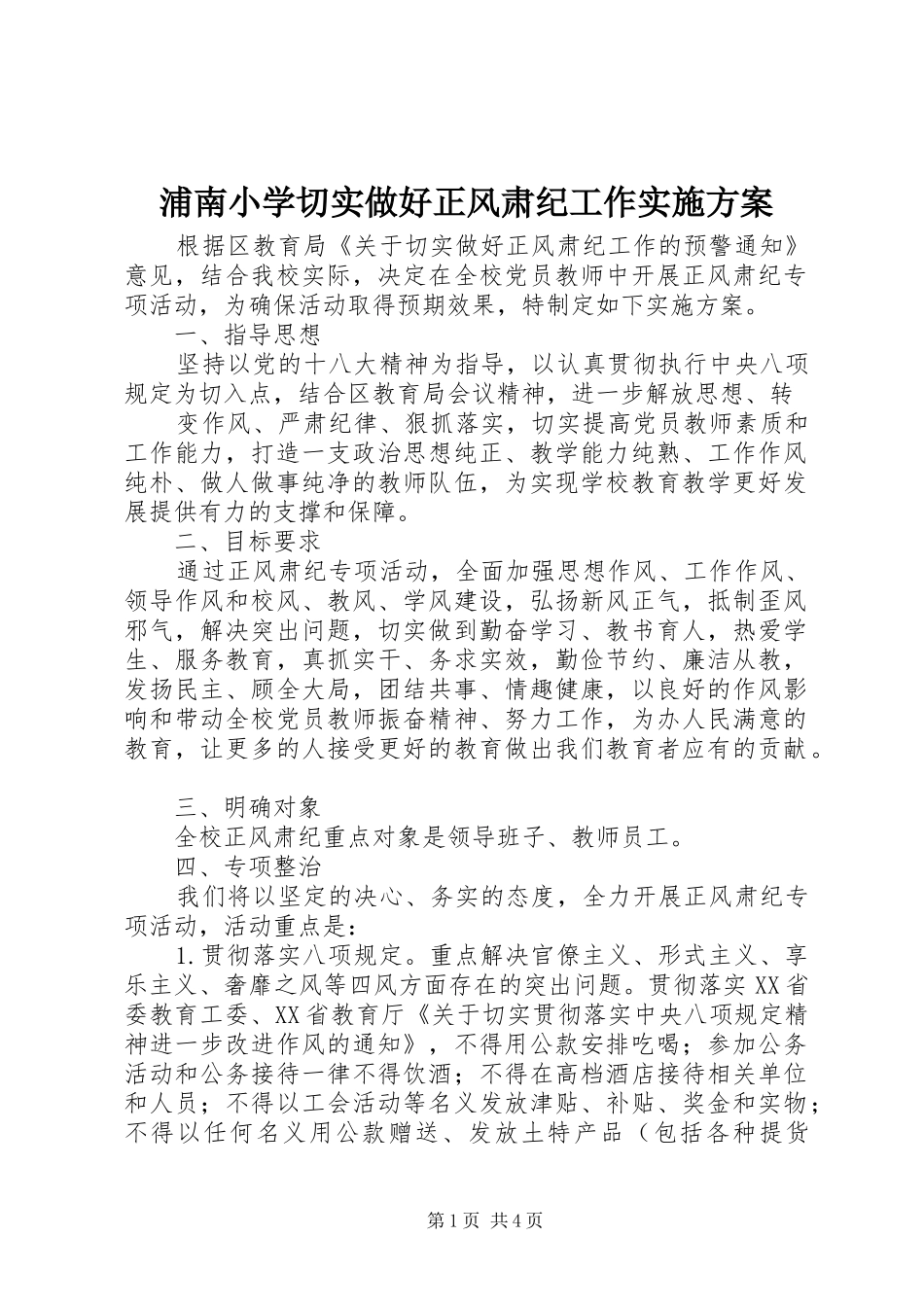 浦南小学切实做好正风肃纪工作实施方案_第1页