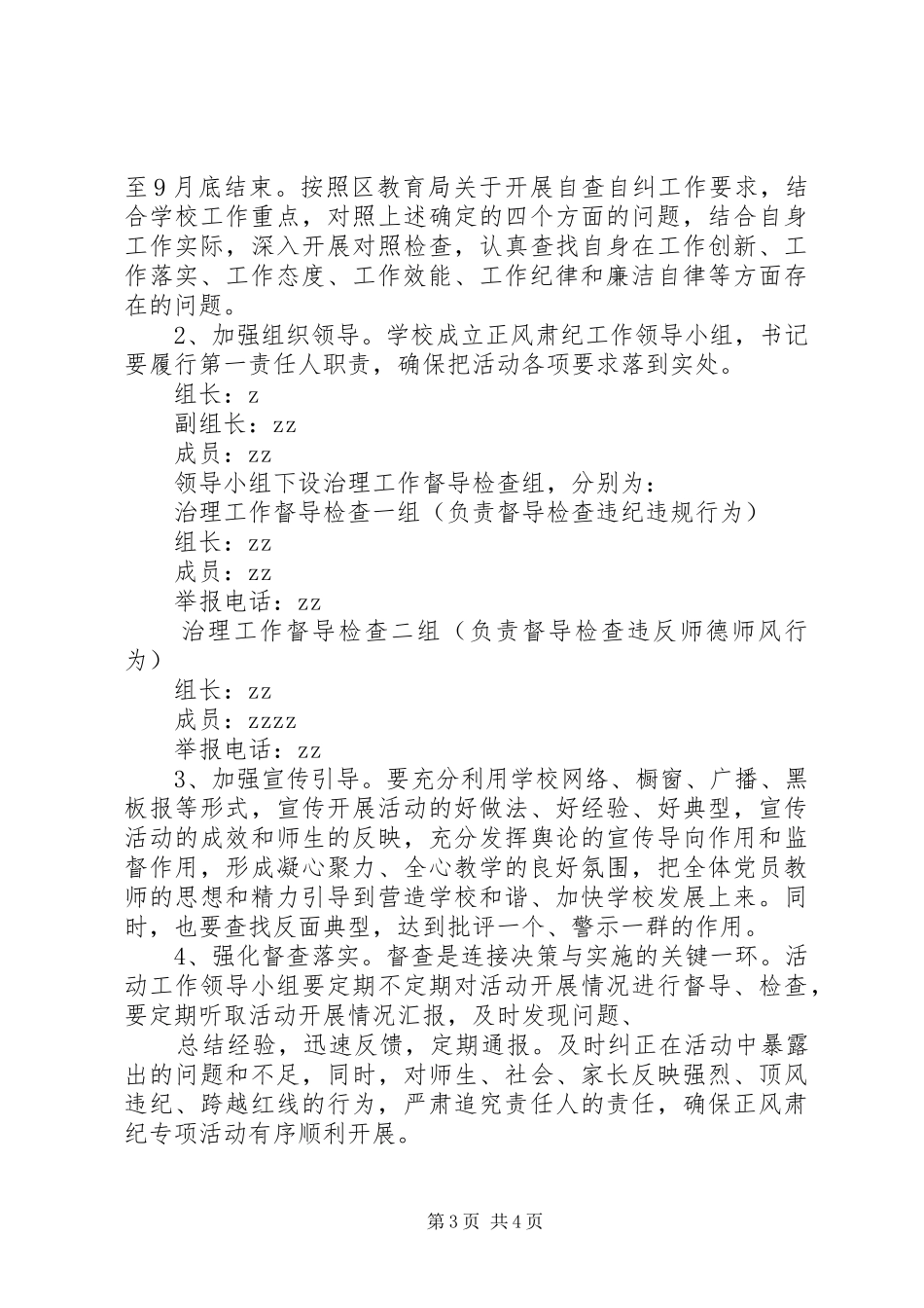 浦南小学切实做好正风肃纪工作实施方案_第3页