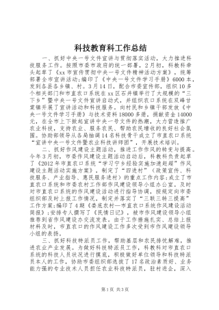 科技教育科工作总结
