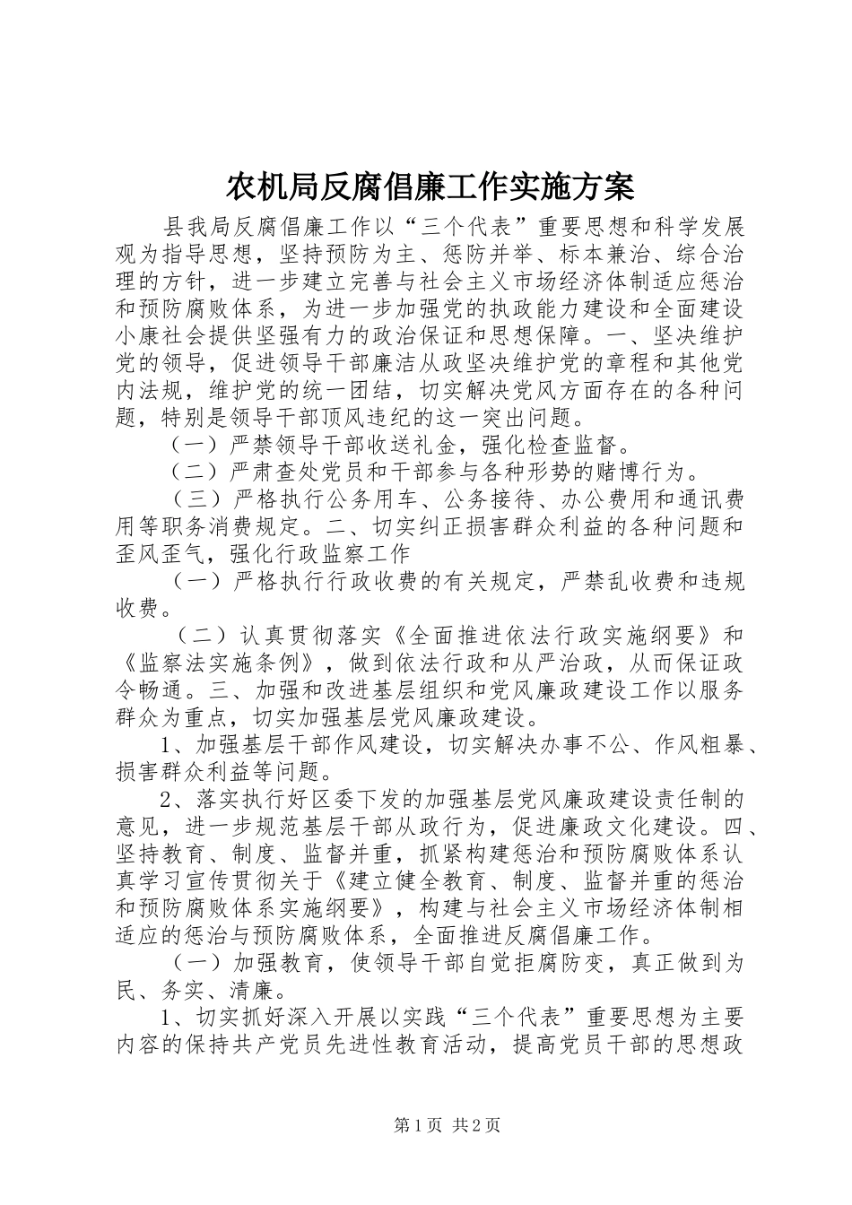 农机局反腐倡廉工作实施方案_第1页